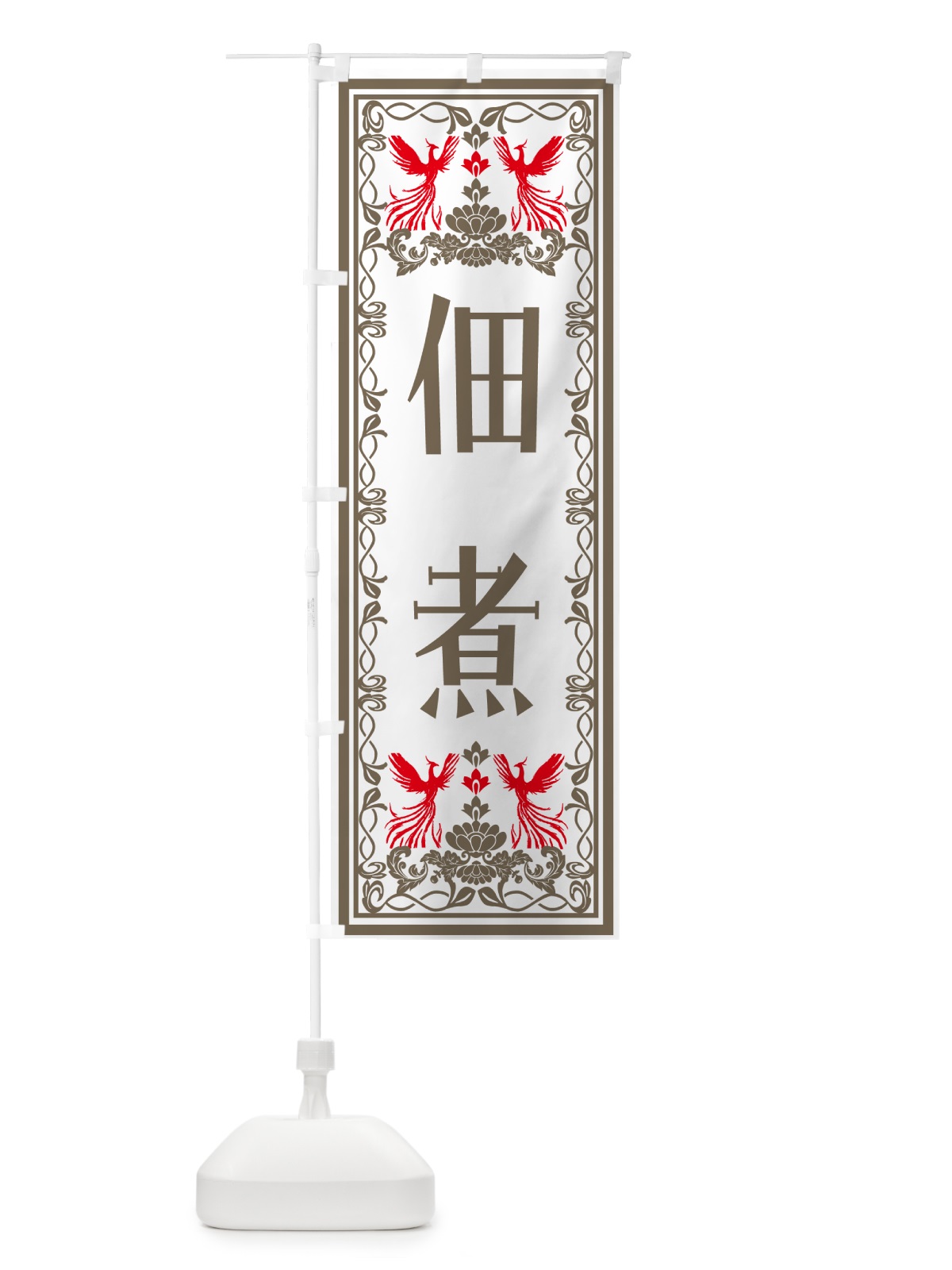 のぼり 佃煮・レトロ風 のぼり旗 NALY(デザイン【B】)
