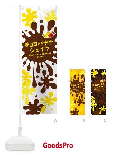 のぼり チョコバナナシェイク のぼり旗 NAN0