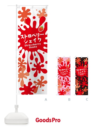 のぼり ストロベリーシェイク・いちご のぼり旗 NAN4