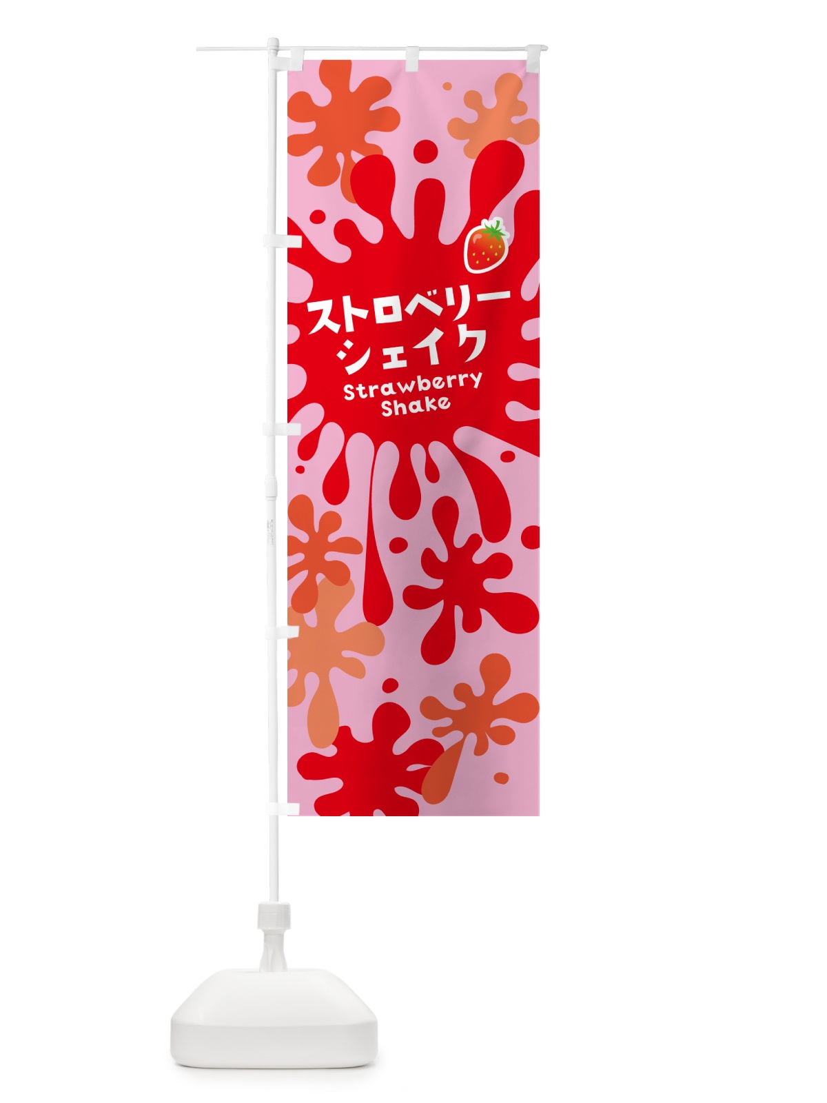 のぼり ストロベリーシェイク・いちご のぼり旗 NAN4(デザイン【B】)