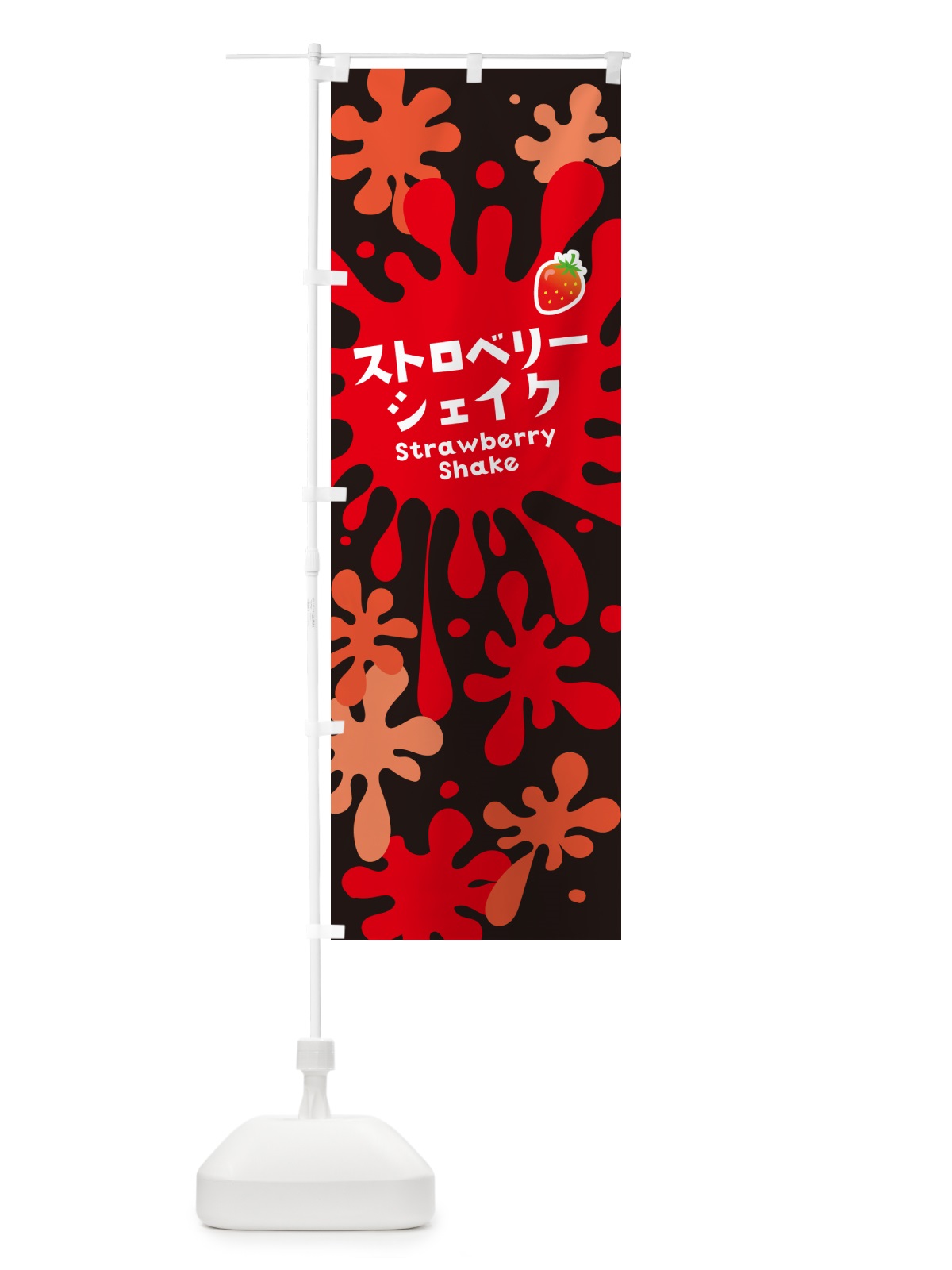 のぼり ストロベリーシェイク・いちご のぼり旗 NAN4(デザイン【C】)