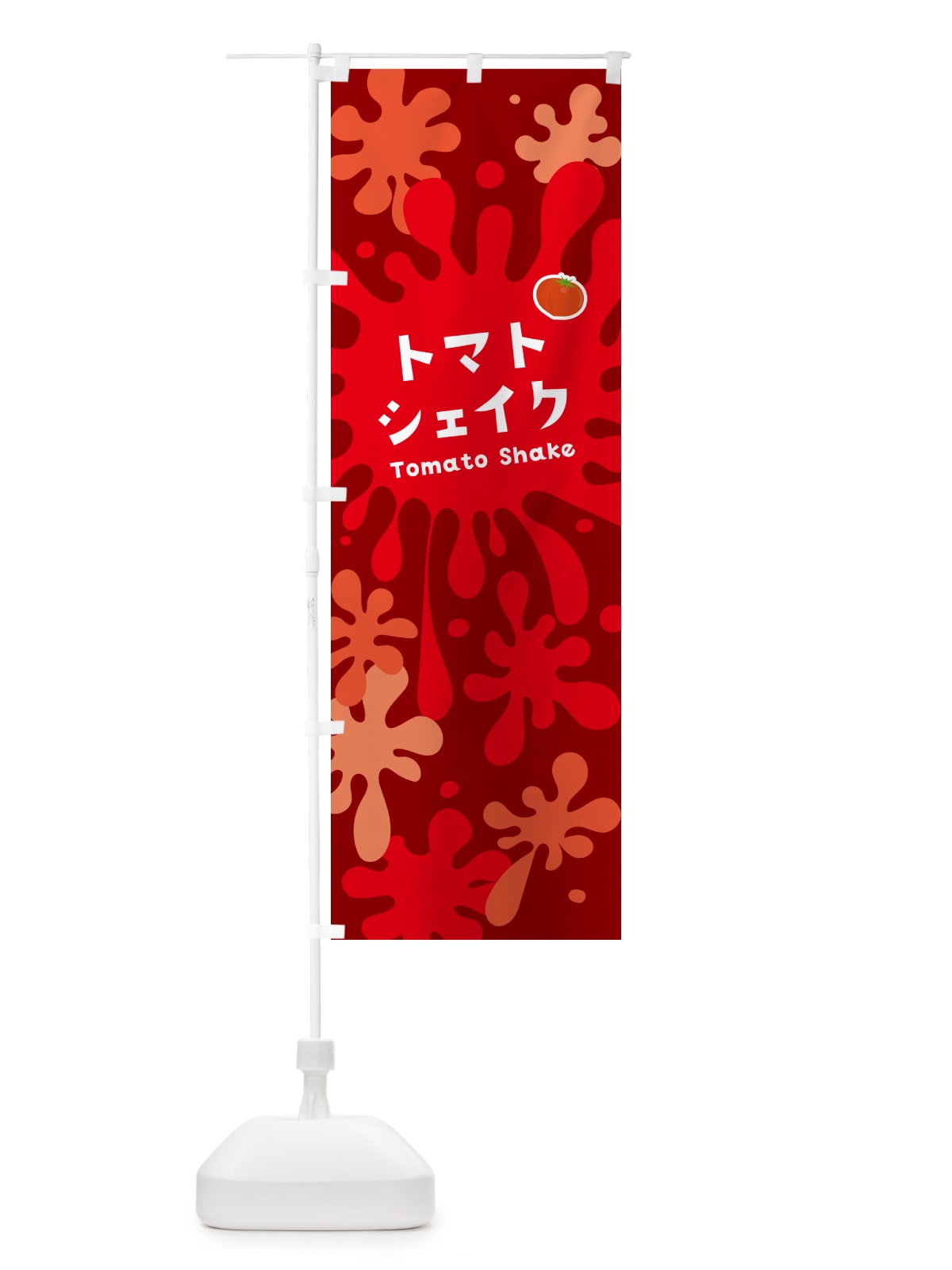 のぼり トマトシェイク のぼり旗 NAN7(デザイン【B】)
