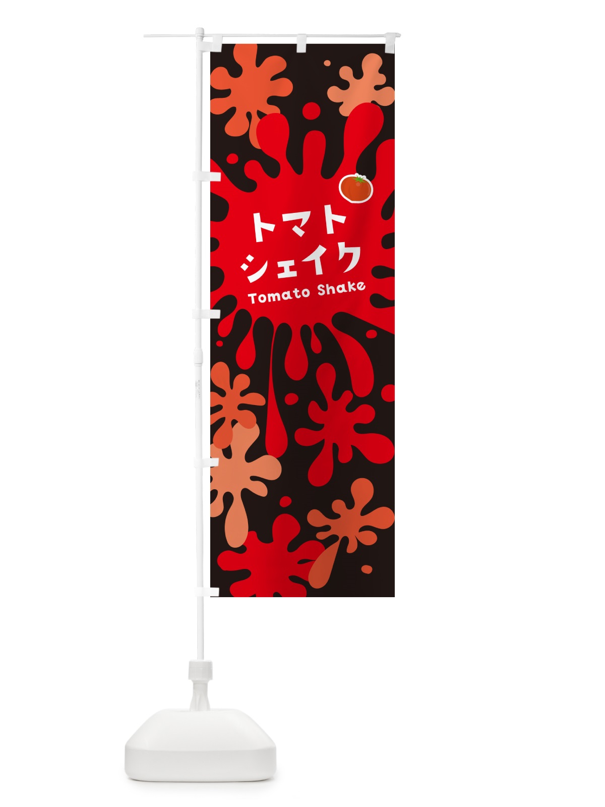 のぼり トマトシェイク のぼり旗 NAN7(デザイン【C】)