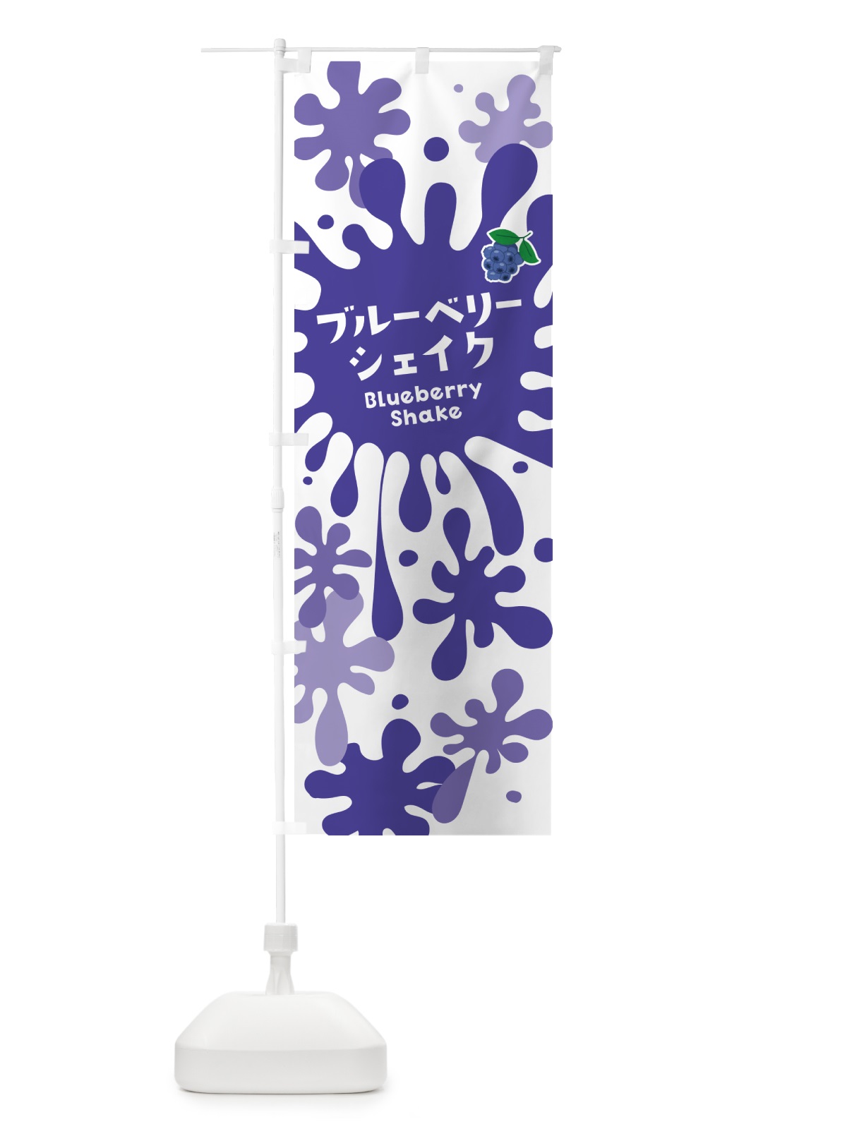 のぼり ブルーベリーシェイク のぼり旗 NAN8(デザイン【A】)