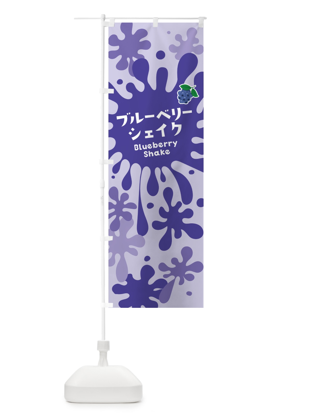 のぼり ブルーベリーシェイク のぼり旗 NAN8(デザイン【B】)