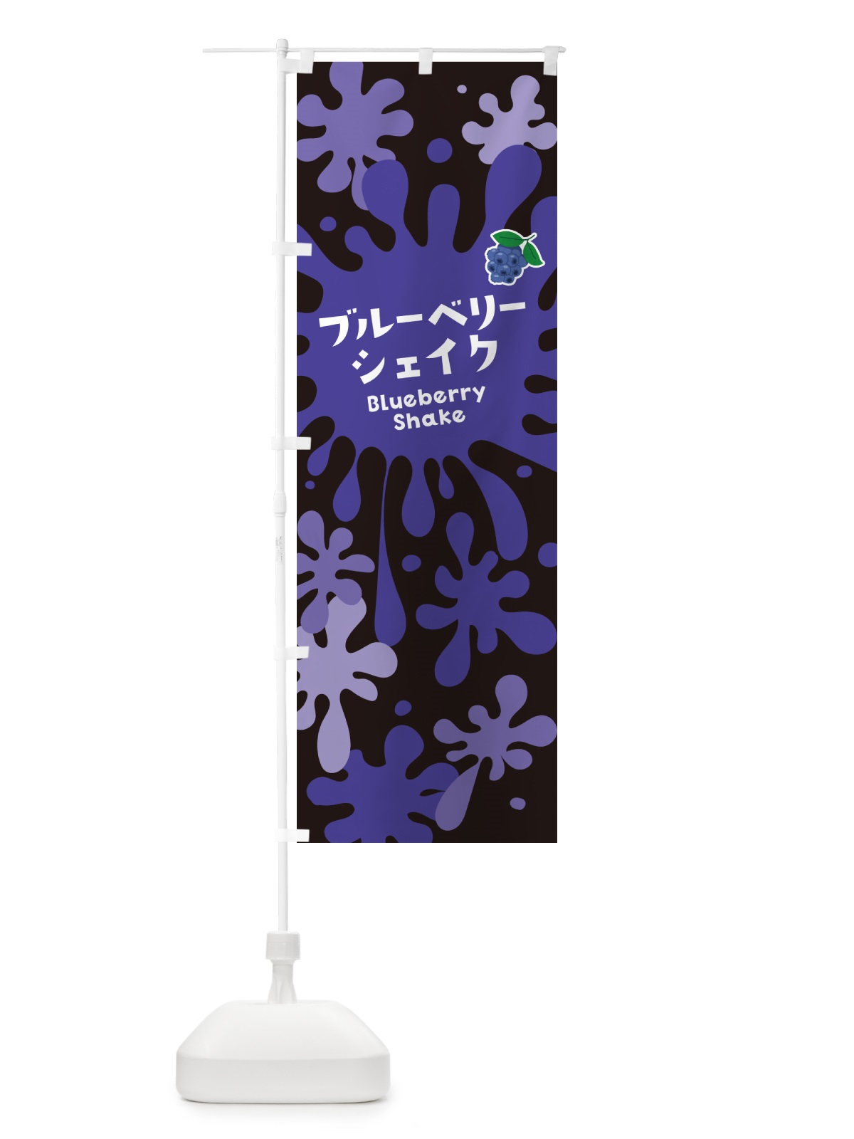 のぼり ブルーベリーシェイク のぼり旗 NAN8(デザイン【C】)