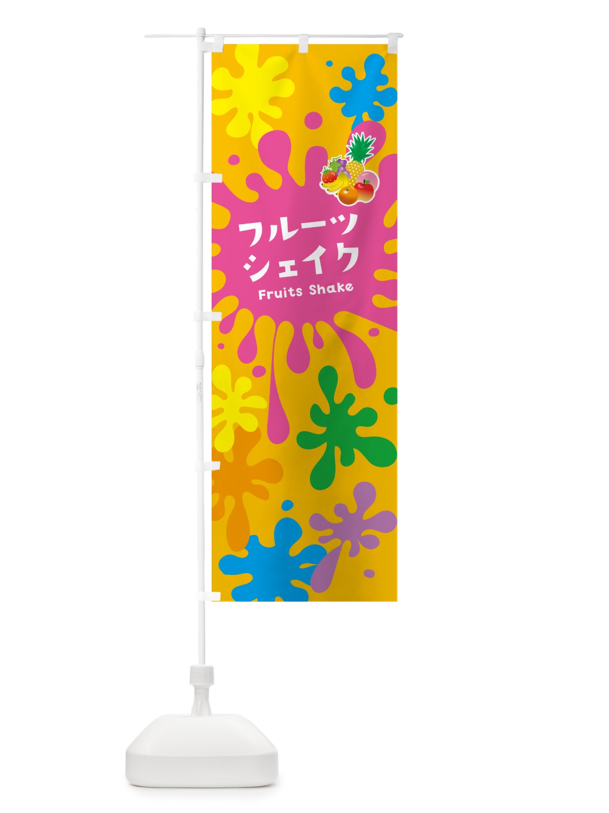 のぼり フルーツシェイク のぼり旗 NANC(デザイン【B】)