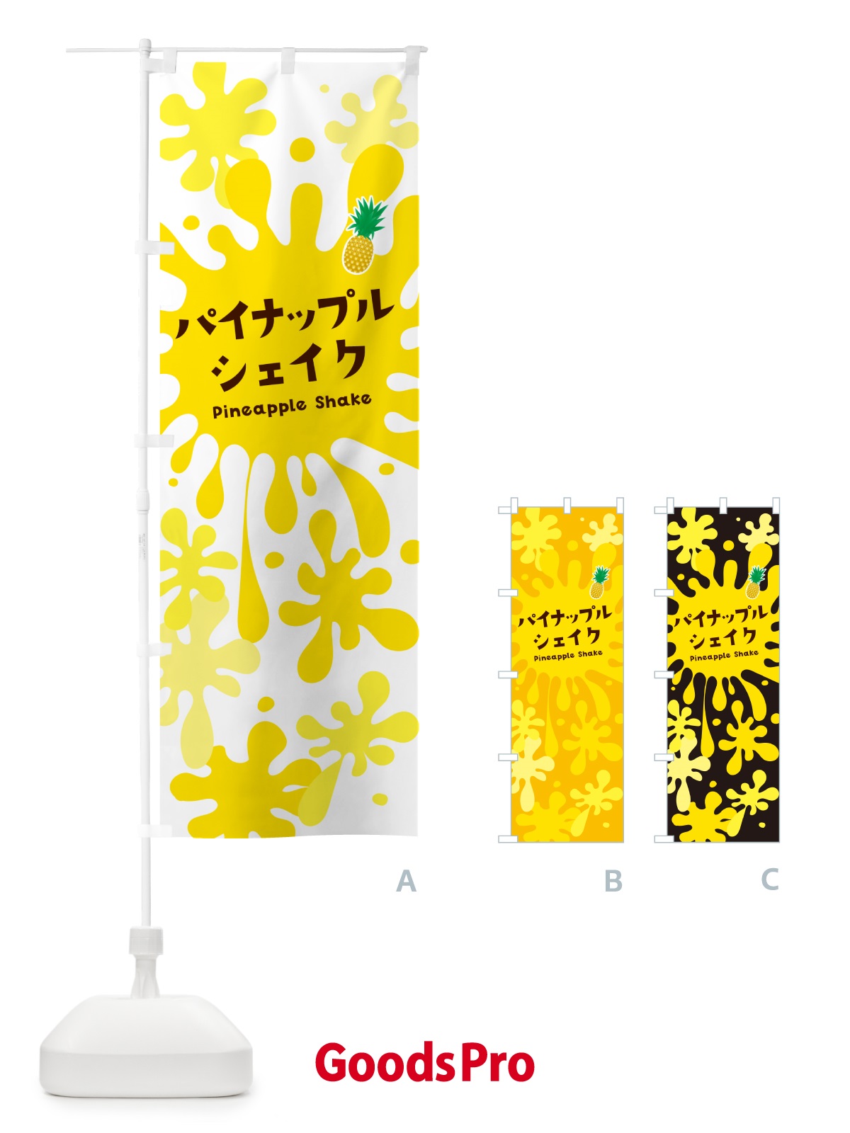 のぼり パイナップルシェイク のぼり旗 NANG