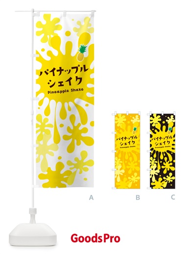 のぼり パイナップルシェイク のぼり旗 NANG