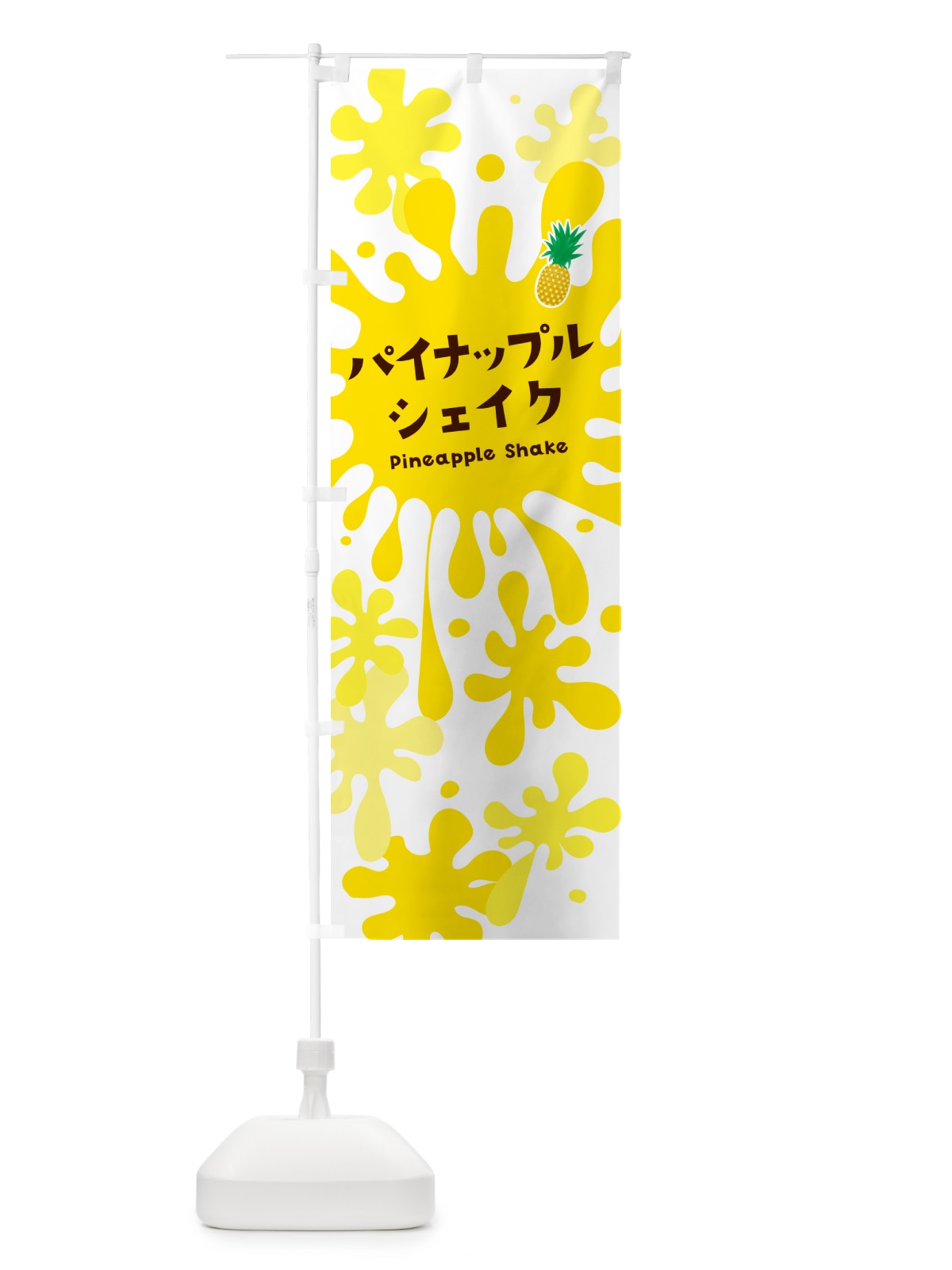 のぼり パイナップルシェイク のぼり旗 NANG(デザイン【A】)