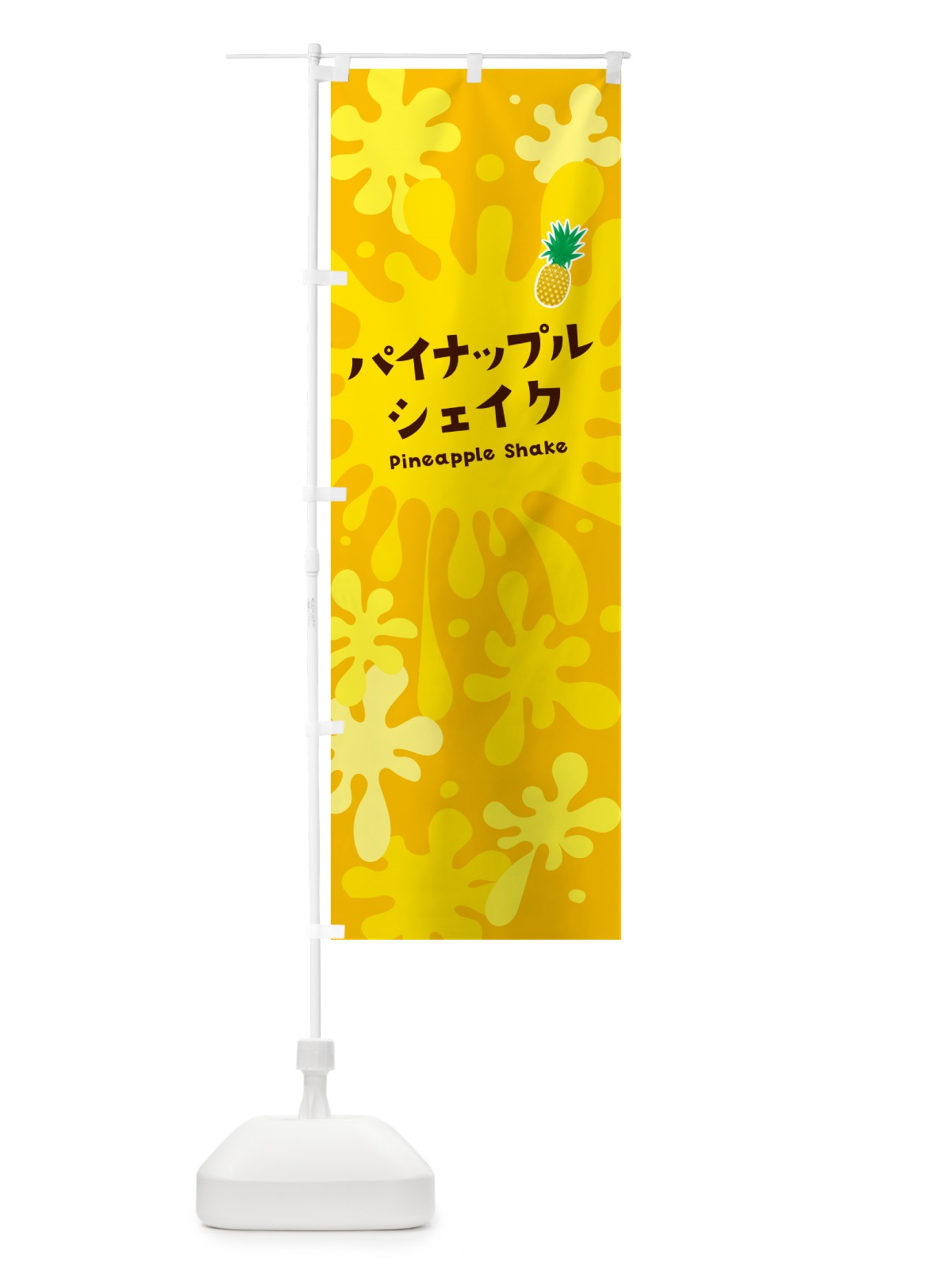 のぼり パイナップルシェイク のぼり旗 NANG(デザイン【B】)