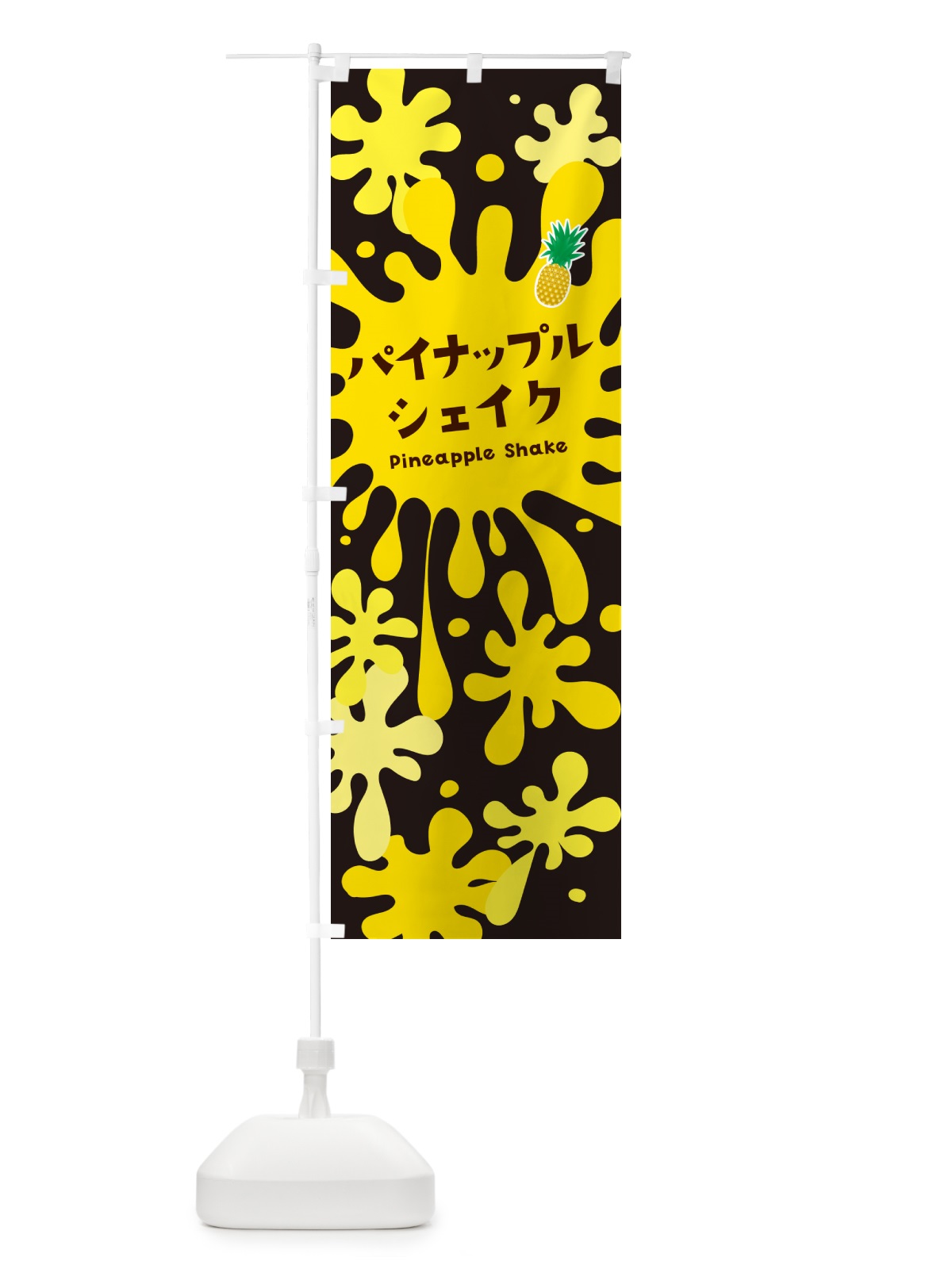 のぼり パイナップルシェイク のぼり旗 NANG(デザイン【C】)