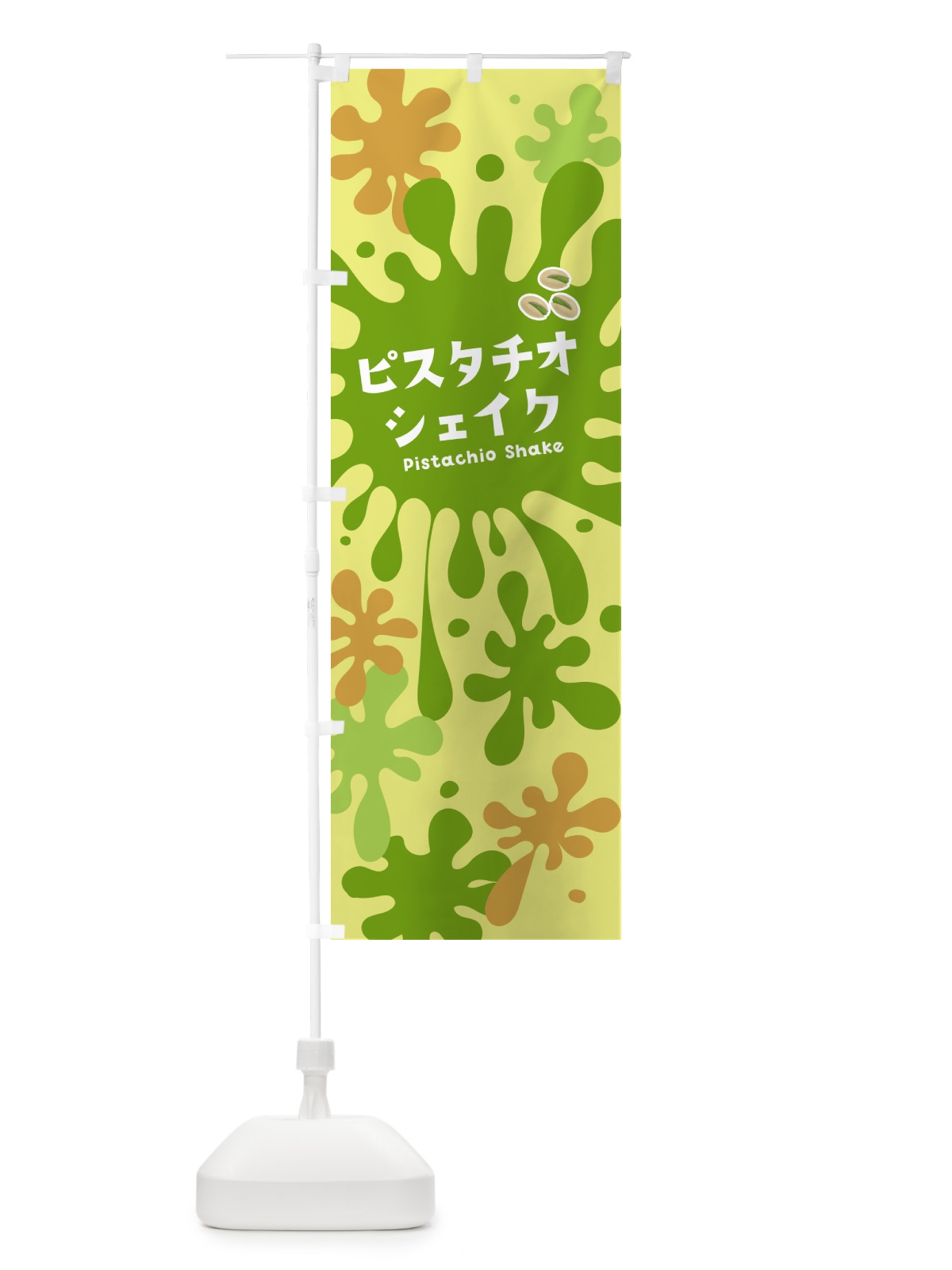 のぼり ピスタチオシェイク のぼり旗 NANH(デザイン【B】)