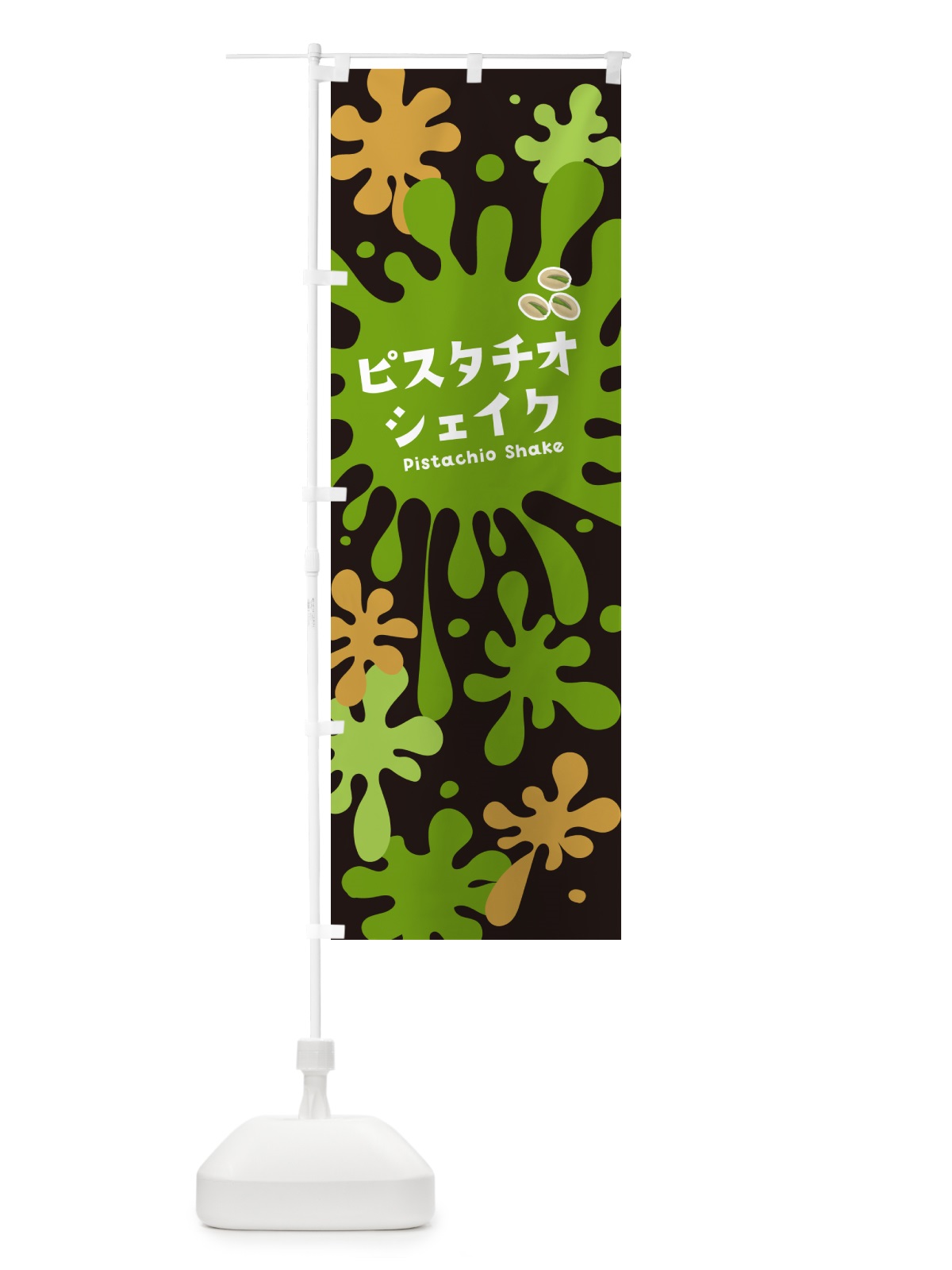 のぼり ピスタチオシェイク のぼり旗 NANH(デザイン【C】)