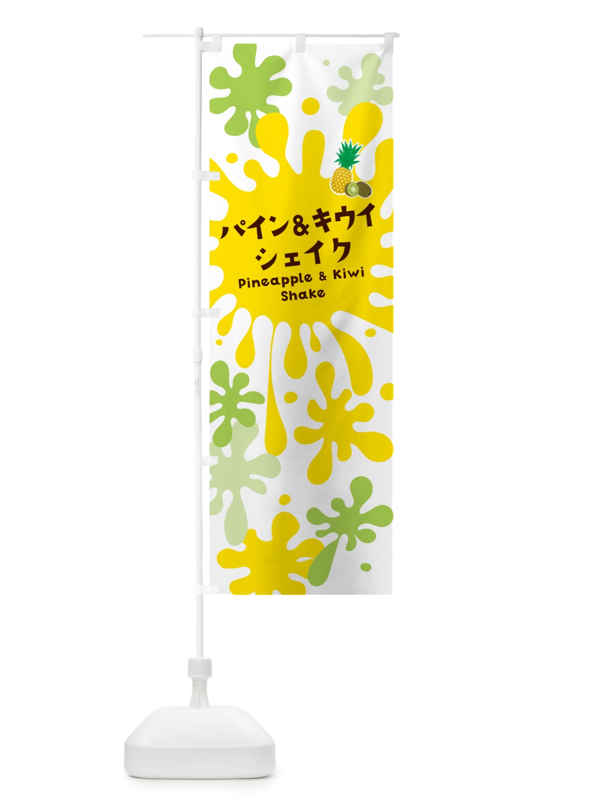 のぼり パイン&キウイシェイク・パイナップル のぼり旗 NANN(デザイン【A】)