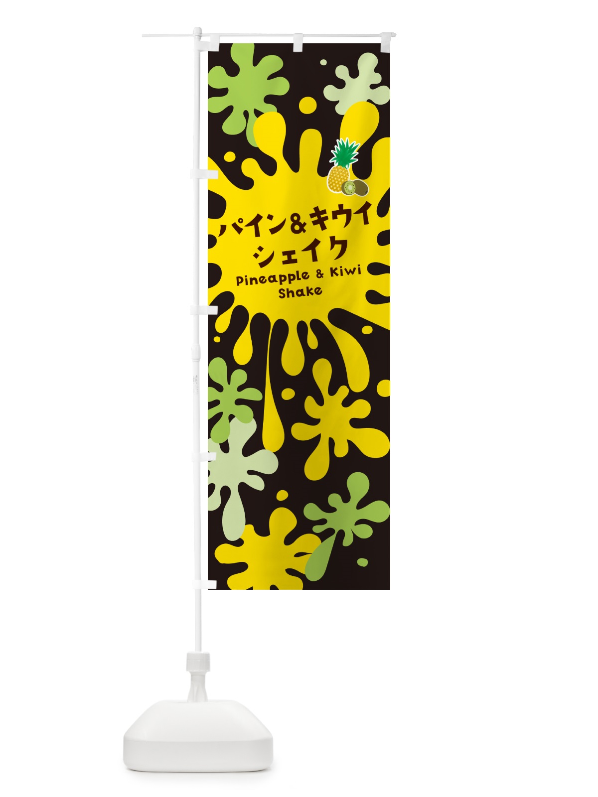 のぼり パイン&キウイシェイク・パイナップル のぼり旗 NANN(デザイン【C】)