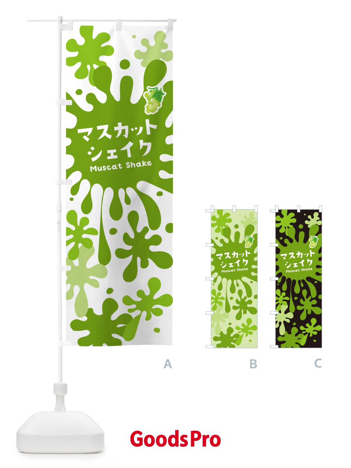のぼり マスカットシェイク のぼり旗 NANP