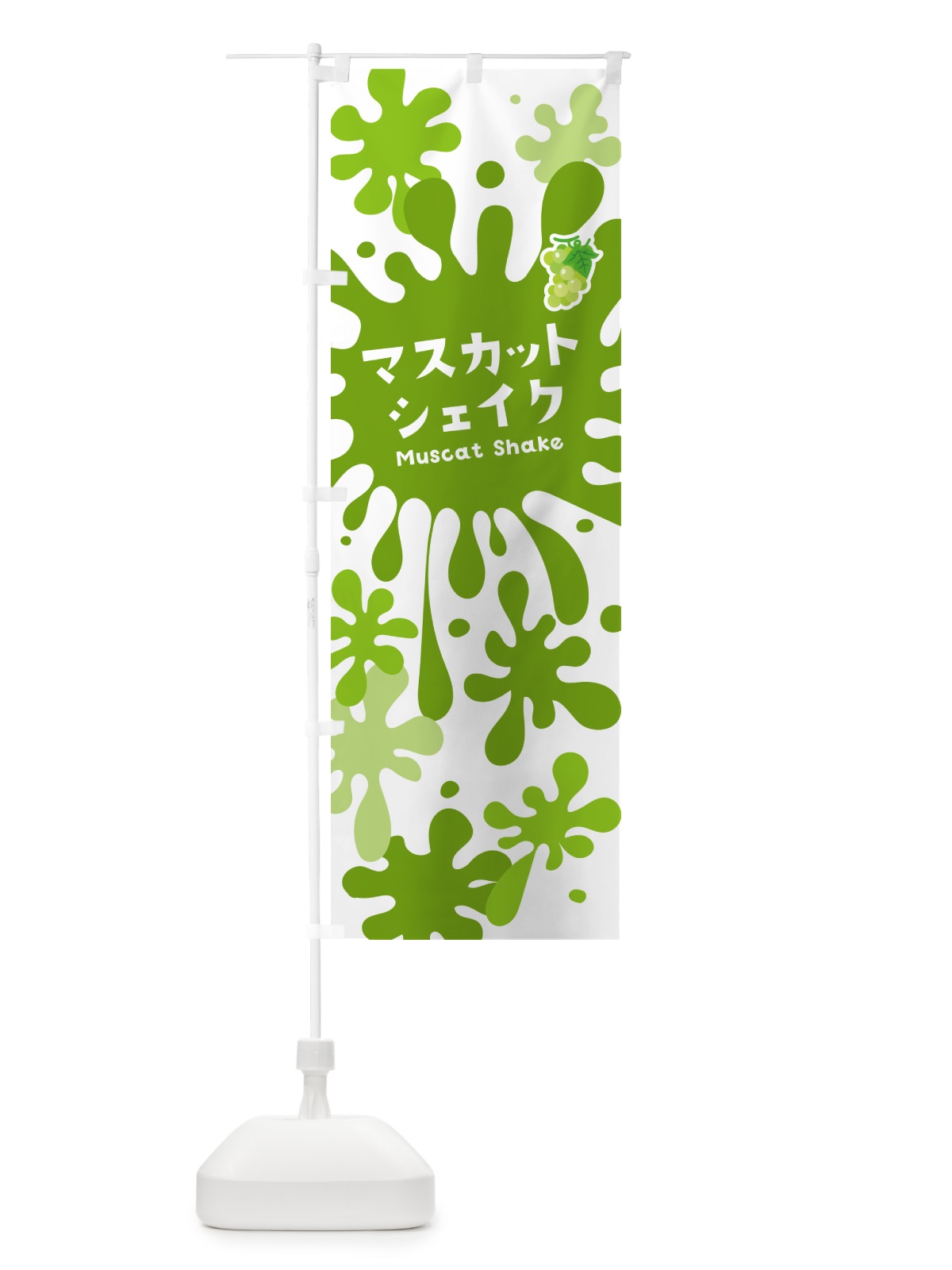 のぼり マスカットシェイク のぼり旗 NANR(デザイン【A】)