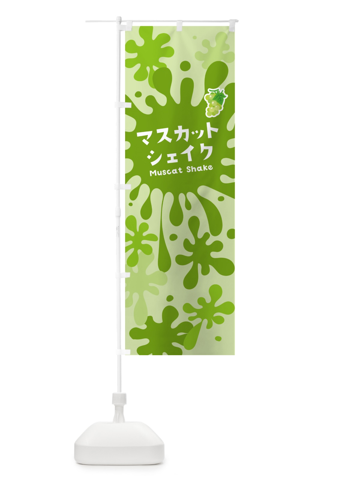 のぼり マスカットシェイク のぼり旗 NANR(デザイン【B】)