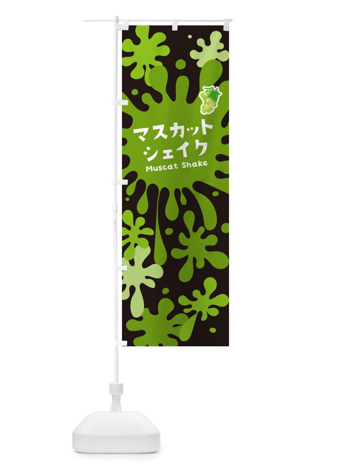 のぼり マスカットシェイク のぼり旗 NANR(デザイン【C】)