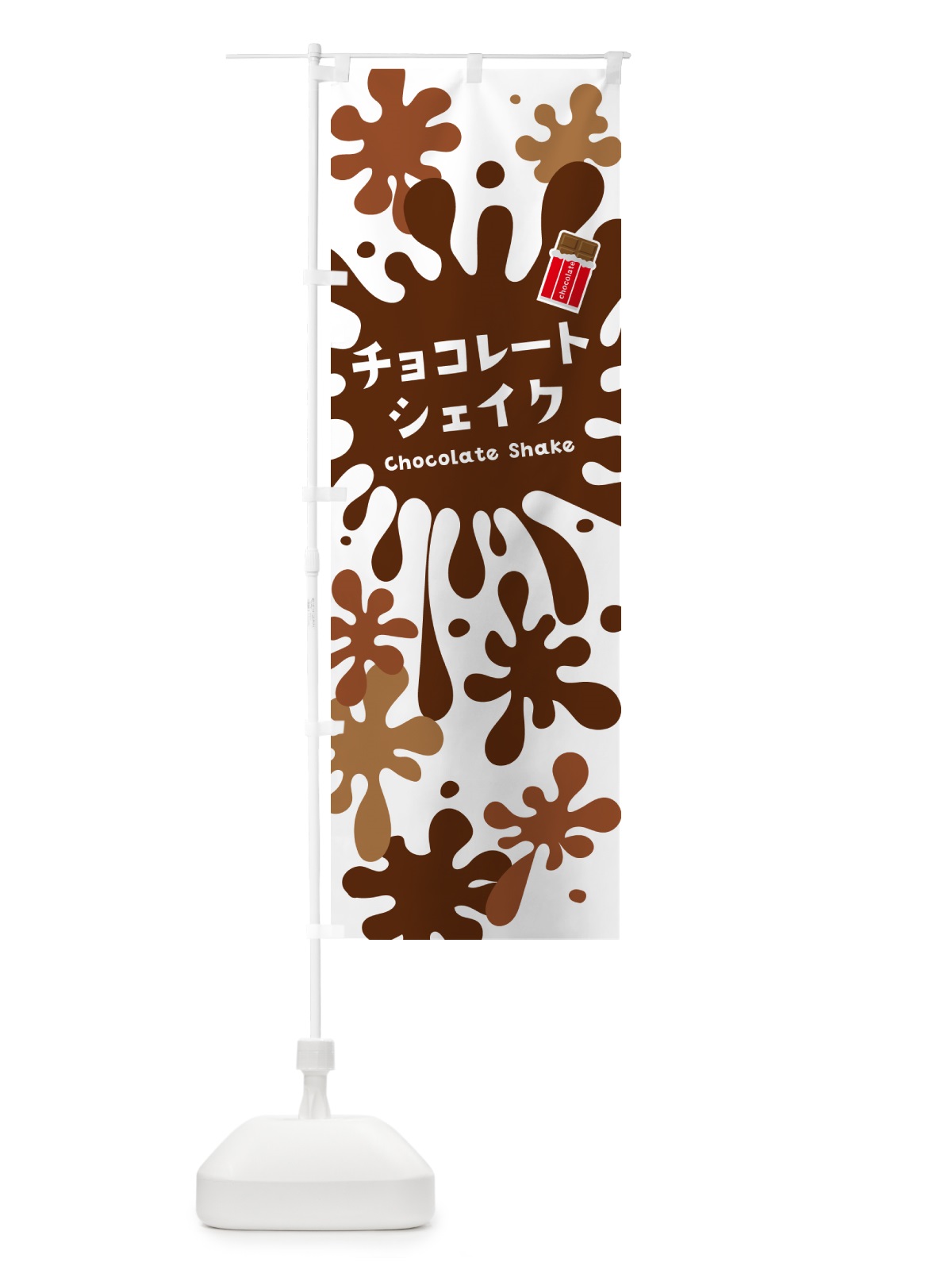 のぼり チョコレートシェイク のぼり旗 NANT(デザイン【A】)