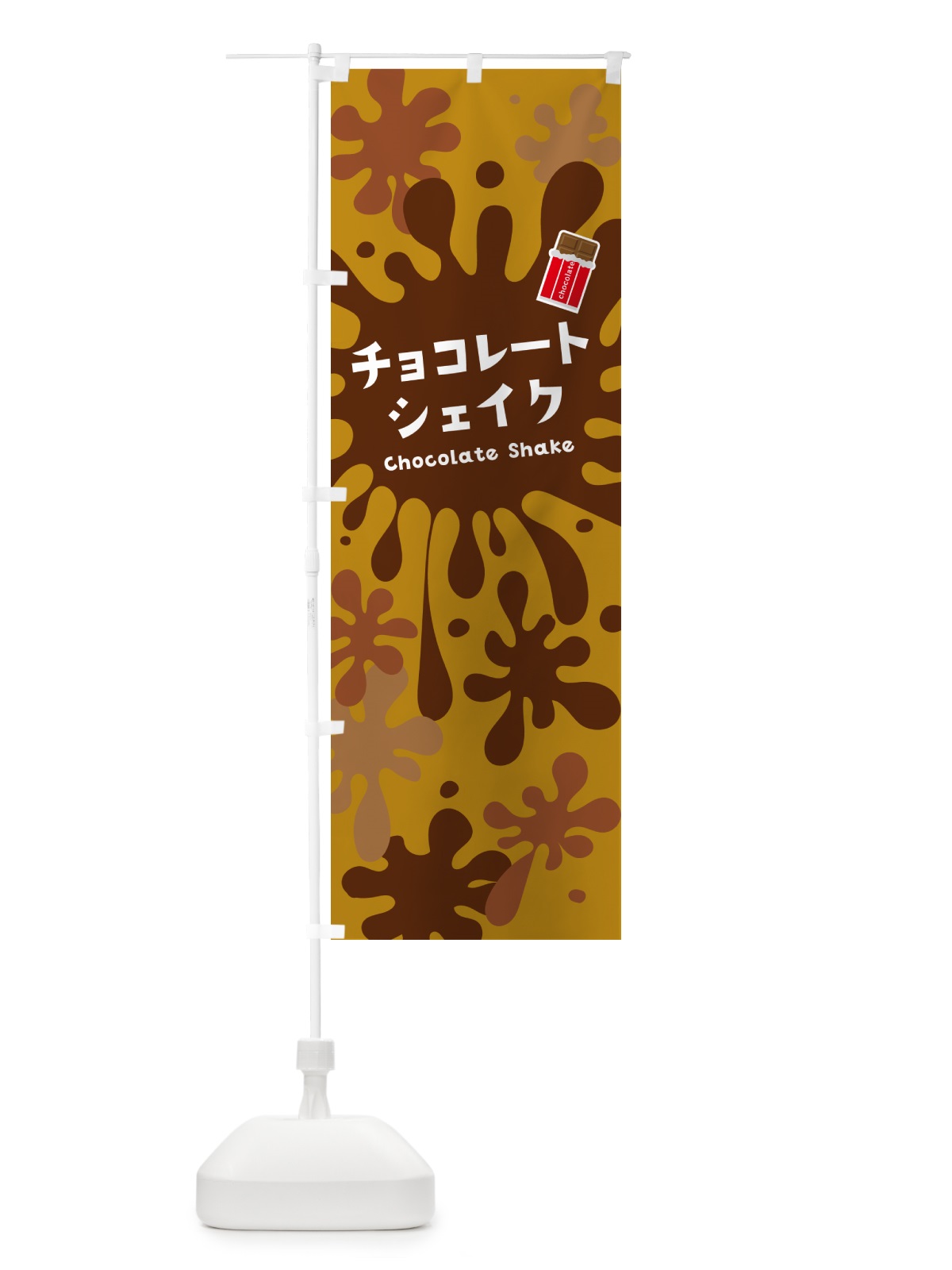 のぼり チョコレートシェイク のぼり旗 NANT(デザイン【B】)