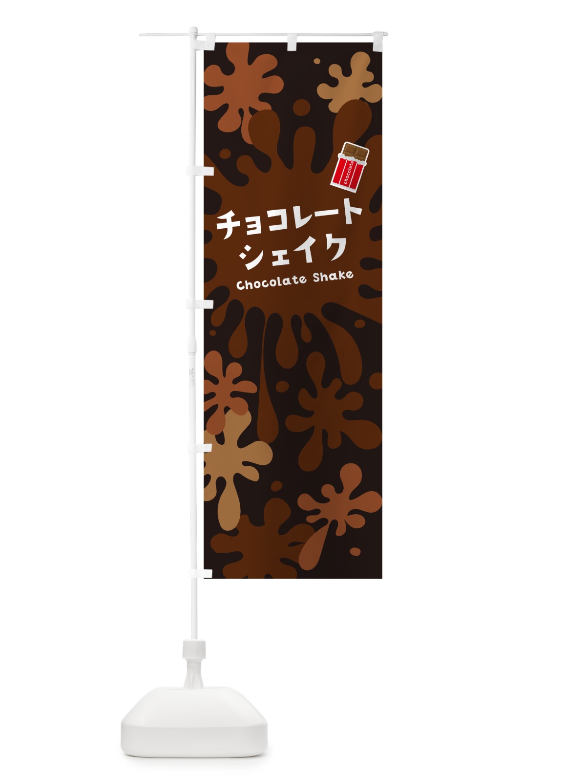 のぼり チョコレートシェイク のぼり旗 NANT(デザイン【C】)