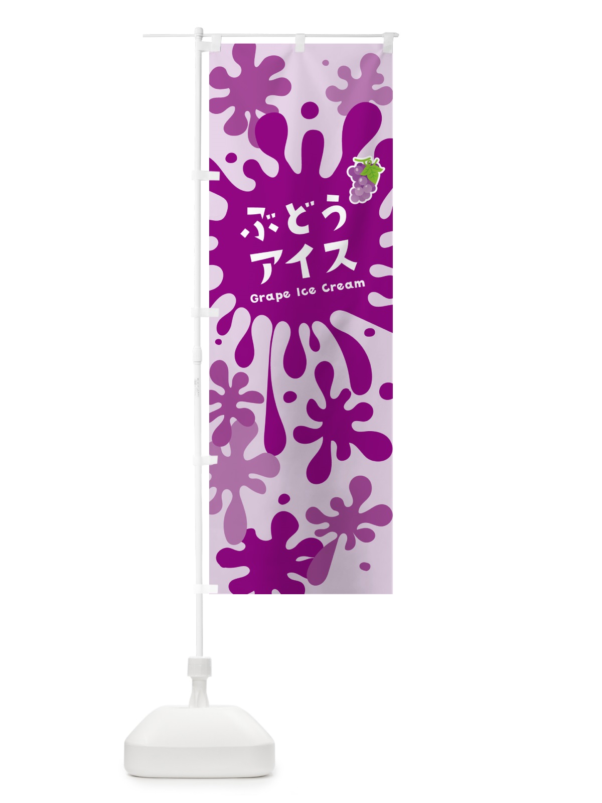 のぼり ぶどうアイスクリーム のぼり旗 NAP0(デザイン【B】)