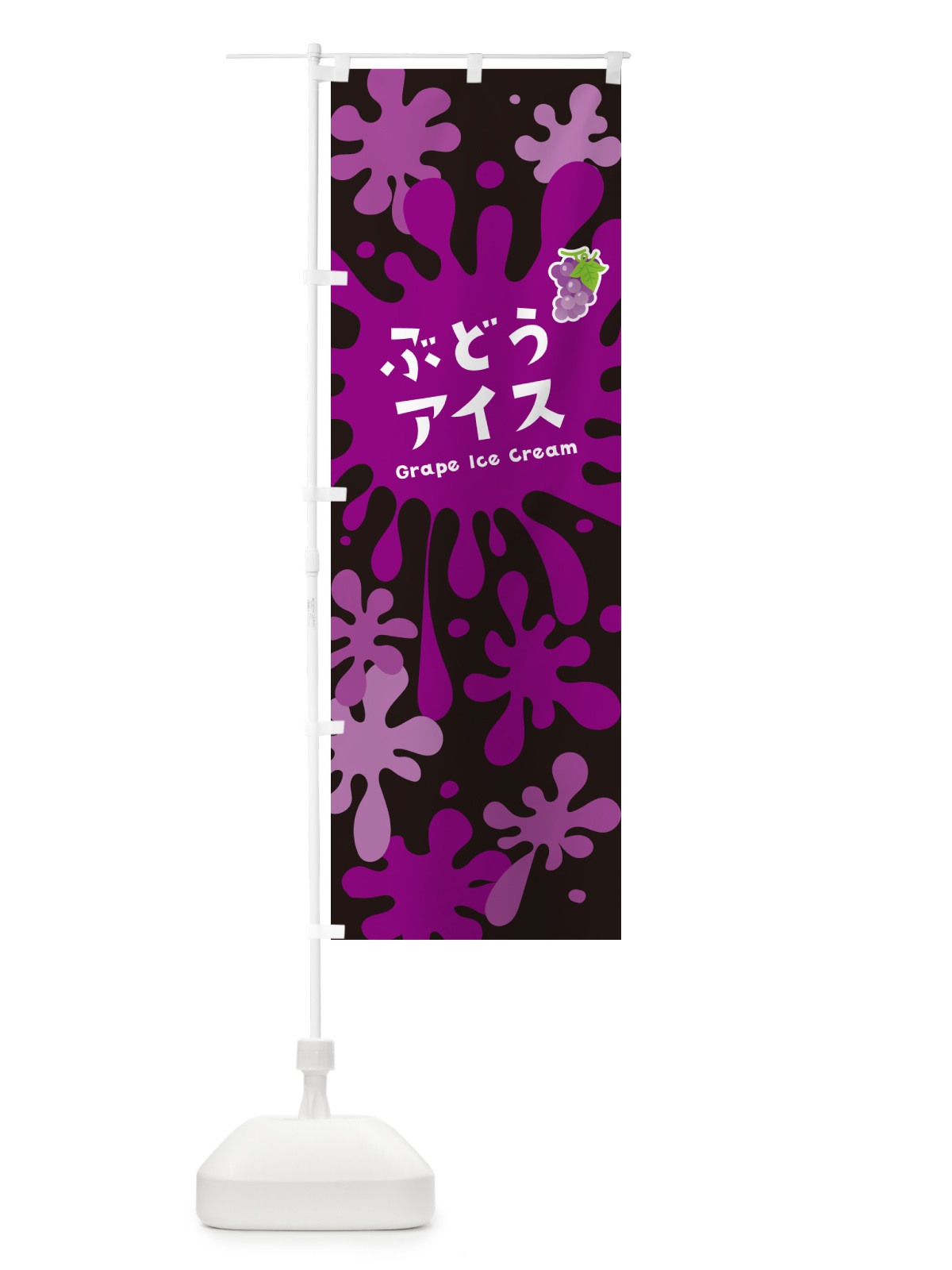 のぼり ぶどうアイスクリーム のぼり旗 NAP0(デザイン【C】)