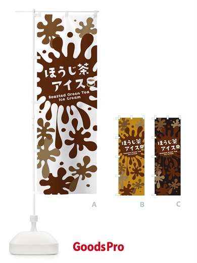 のぼり ほうじ茶アイスクリーム のぼり旗 NAP1