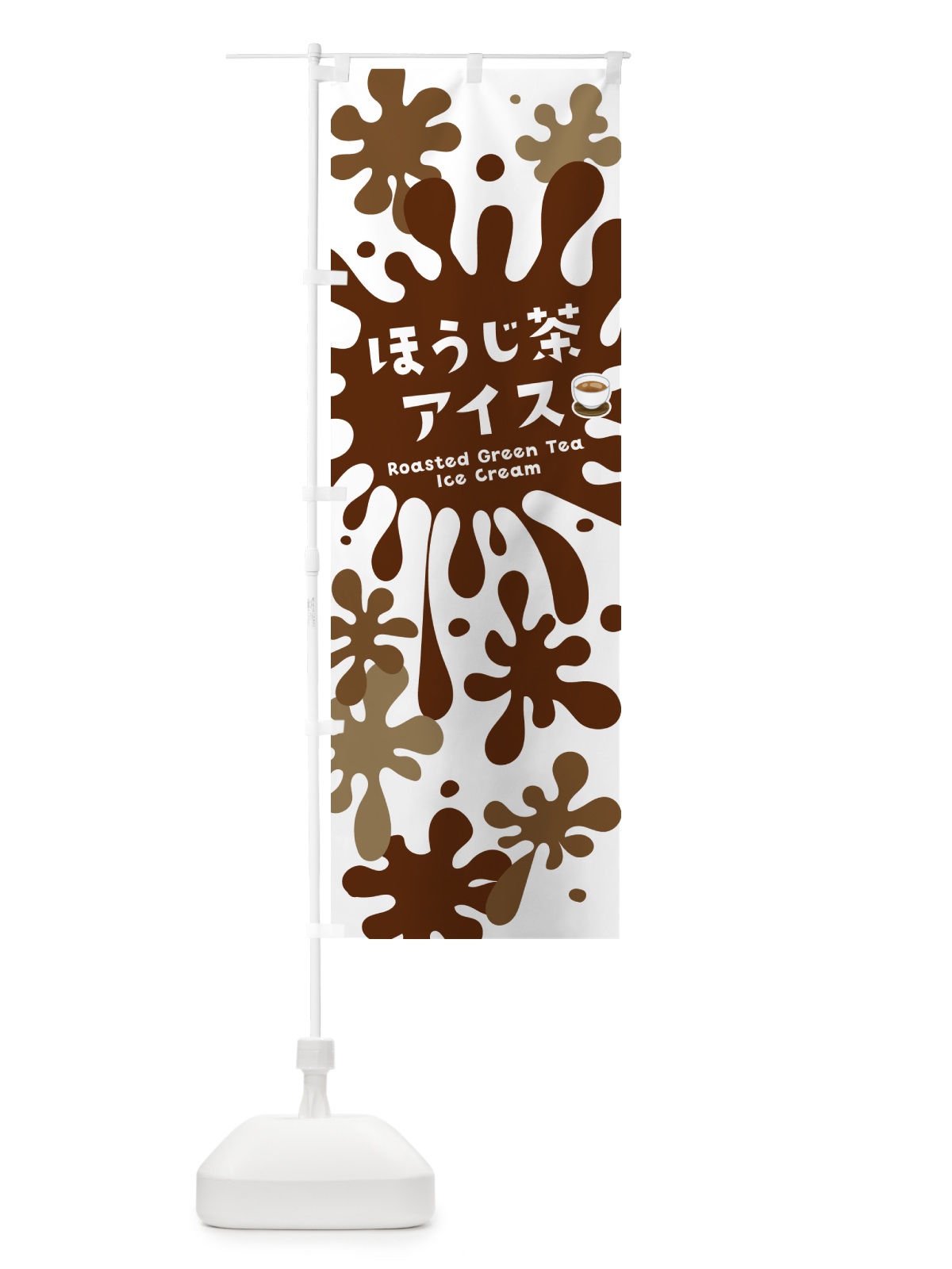 のぼり ほうじ茶アイスクリーム のぼり旗 NAP1(デザイン【A】)