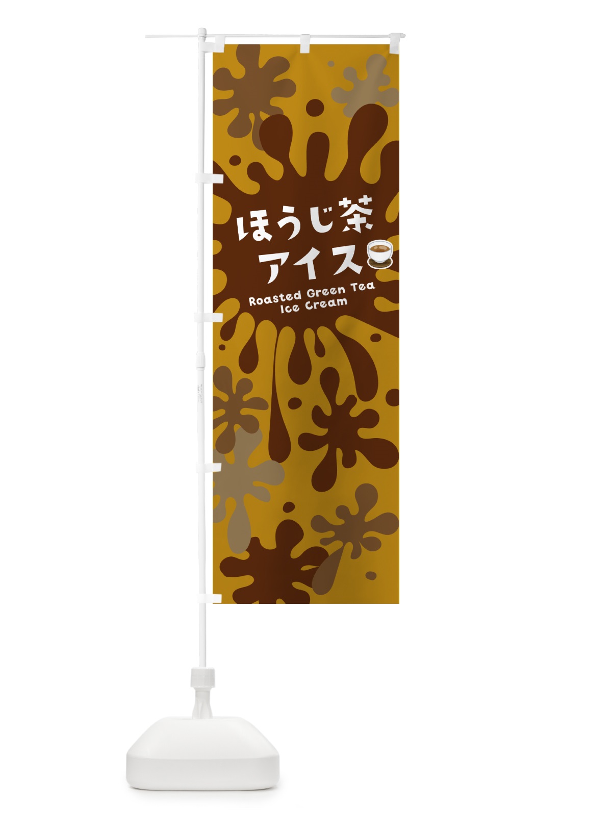 のぼり ほうじ茶アイスクリーム のぼり旗 NAP1(デザイン【B】)