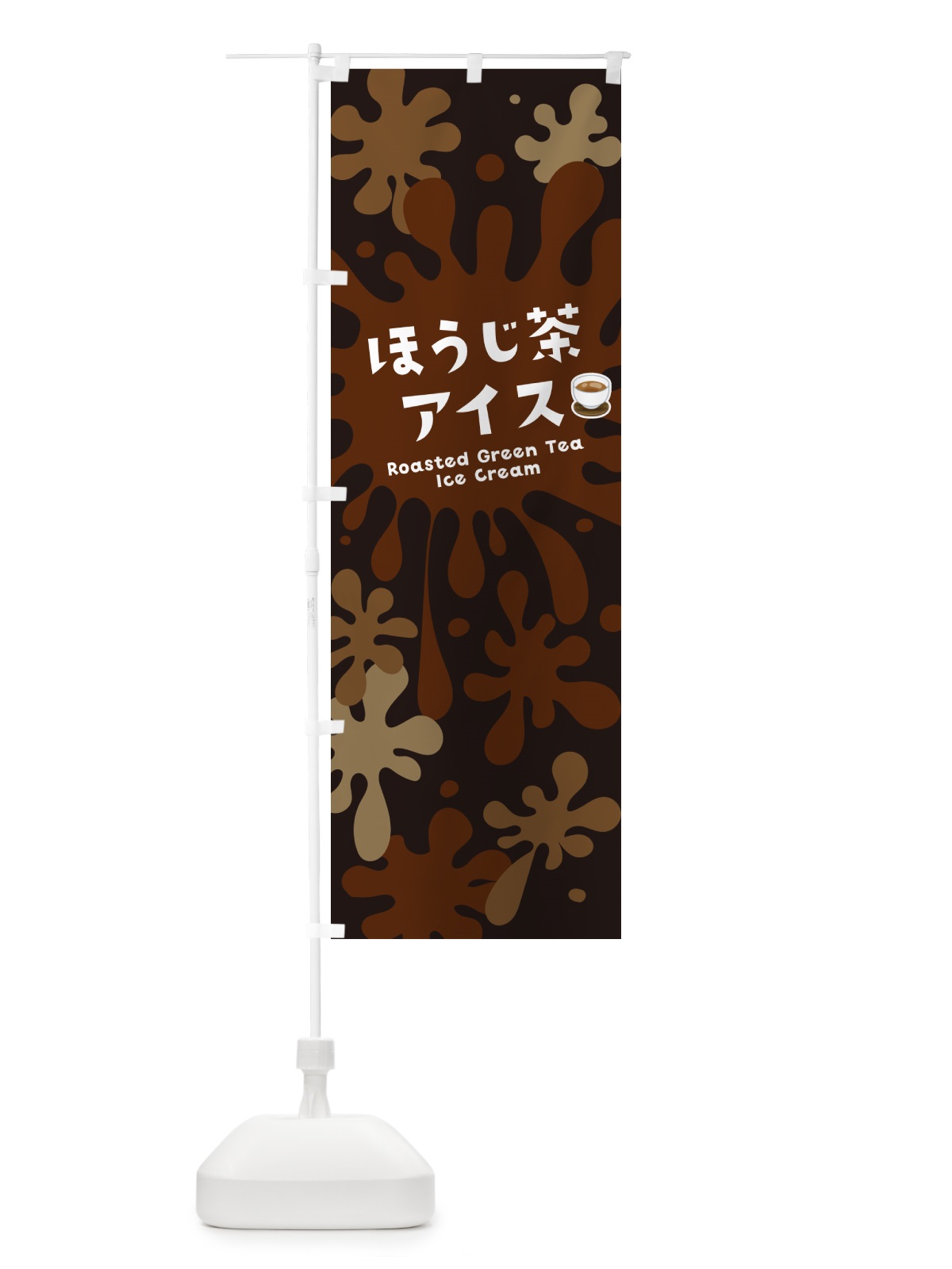 のぼり ほうじ茶アイスクリーム のぼり旗 NAP1(デザイン【C】)
