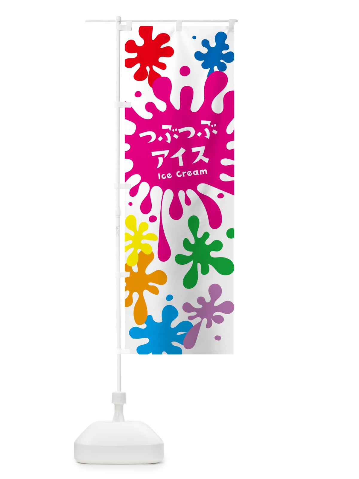 のぼり つぶつぶアイス のぼり旗 NAP4(デザイン【A】)