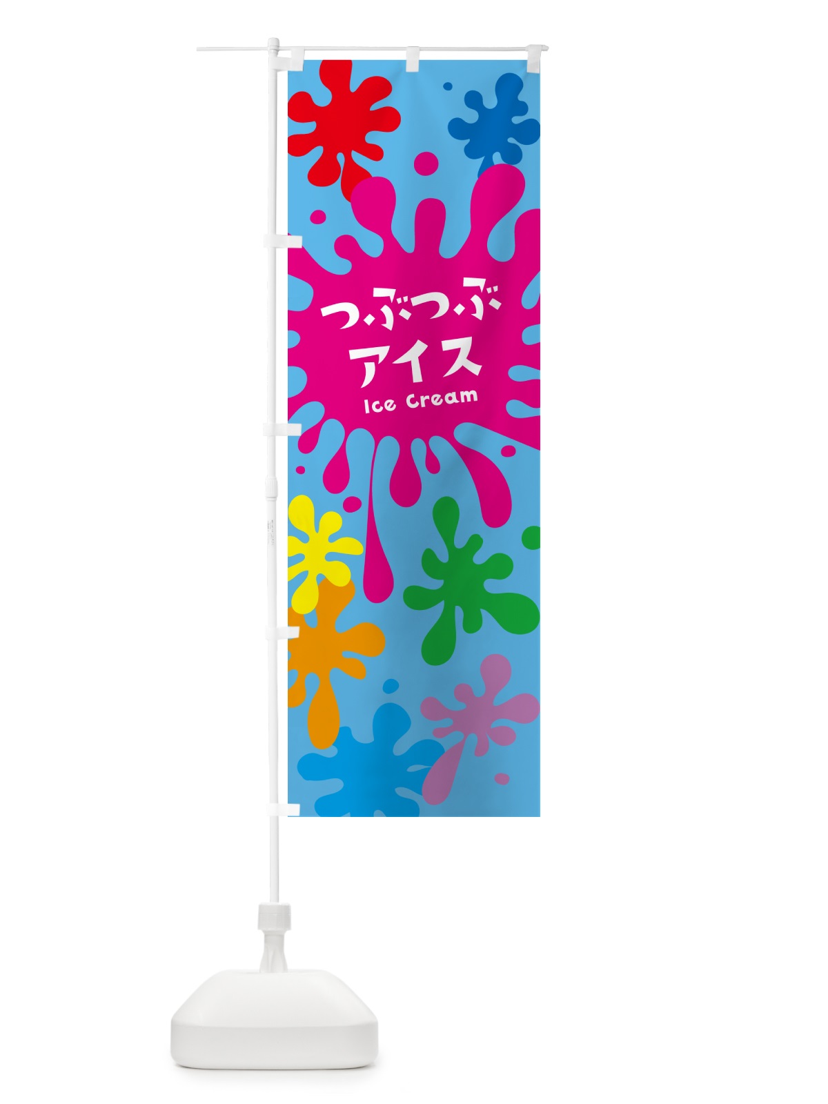 のぼり つぶつぶアイス のぼり旗 NAP4(デザイン【B】)