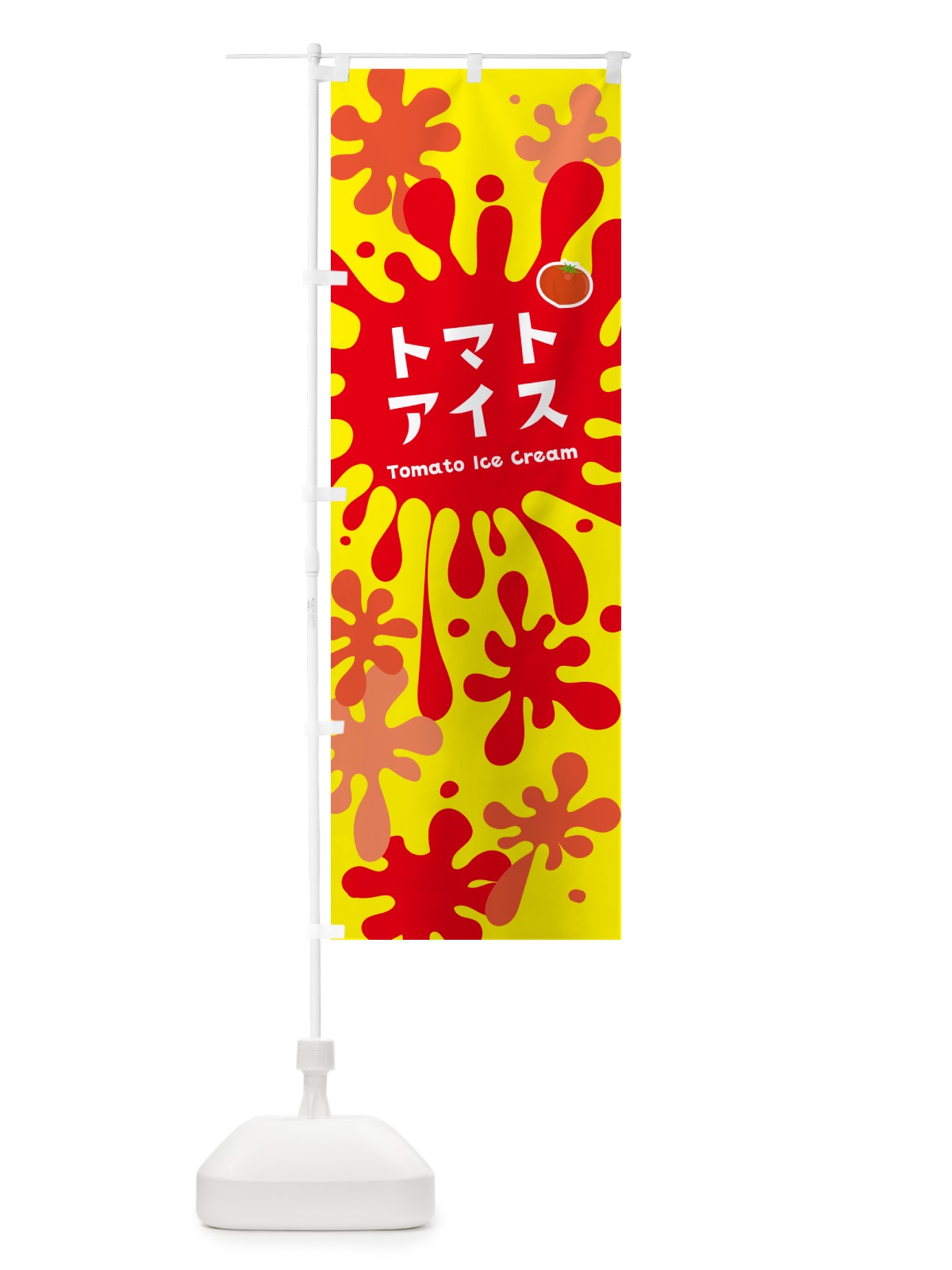 のぼり トマトアイスクリーム のぼり旗 NAP6(デザイン【B】)