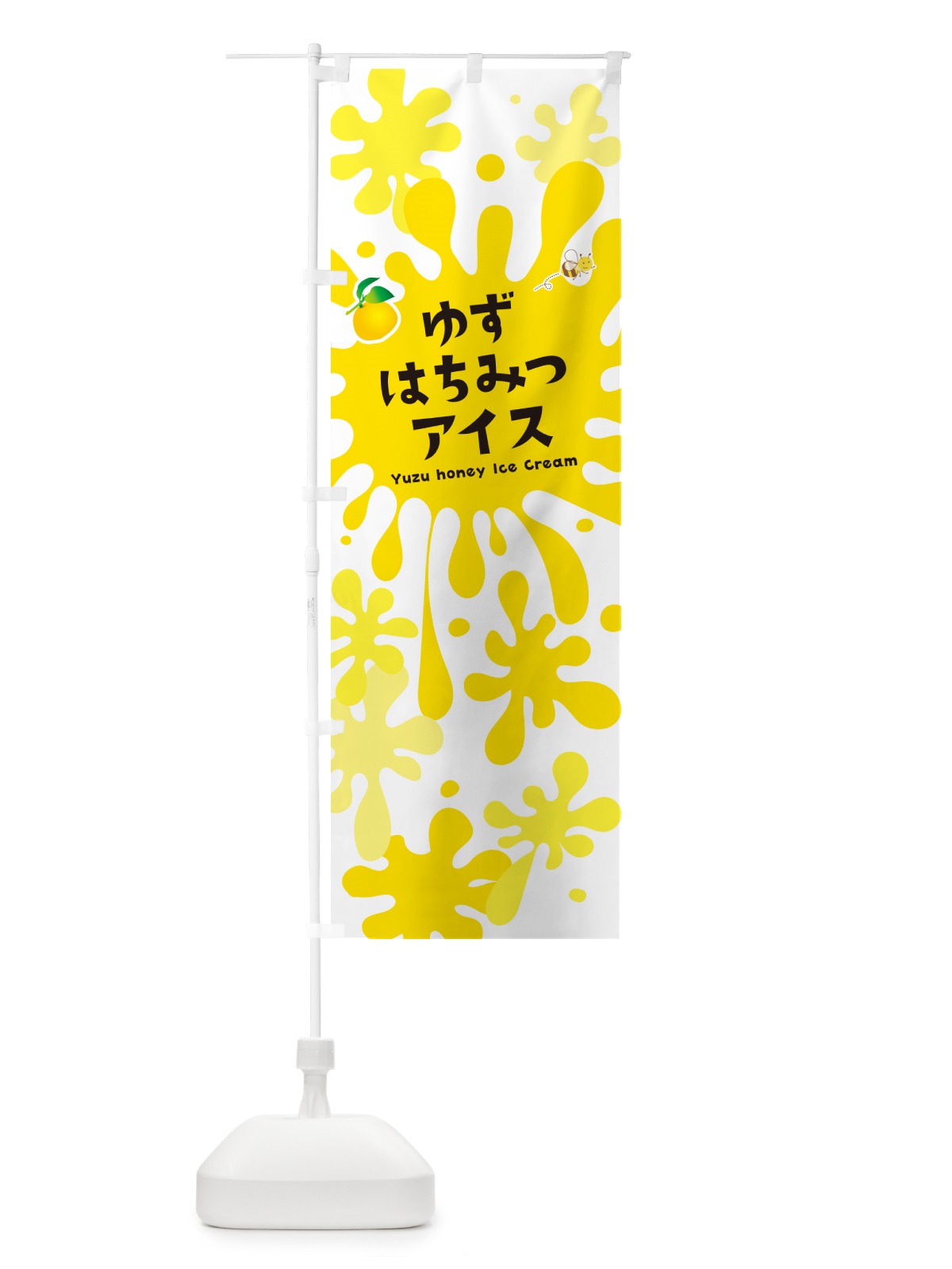 のぼり ゆずはちみつアイスクリーム・柚子 のぼり旗 NAP7(デザイン【A】)