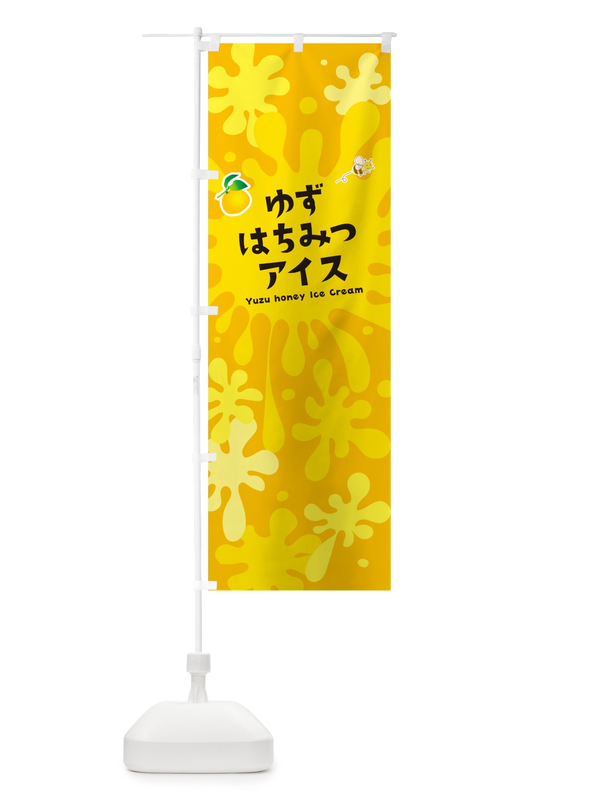 のぼり ゆずはちみつアイスクリーム・柚子 のぼり旗 NAP7(デザイン【B】)