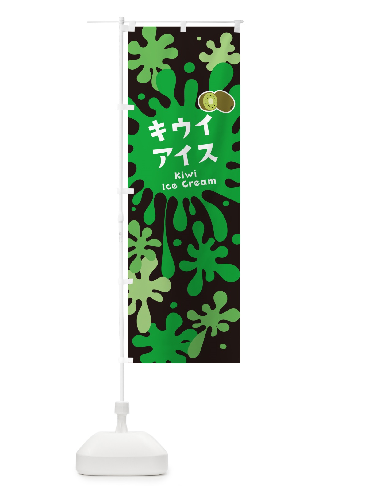 のぼり キウイアイスクリーム のぼり旗 NAPA(デザイン【C】)