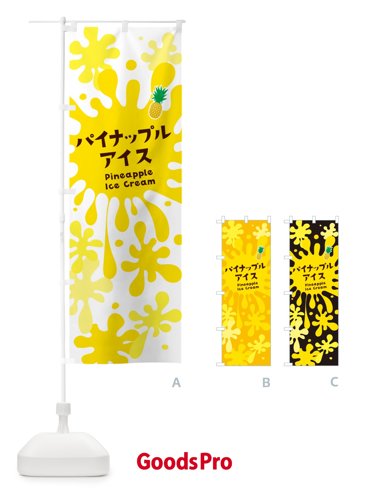 のぼり パイナップルアイスクリーム・パインアイス のぼり旗 NAPC