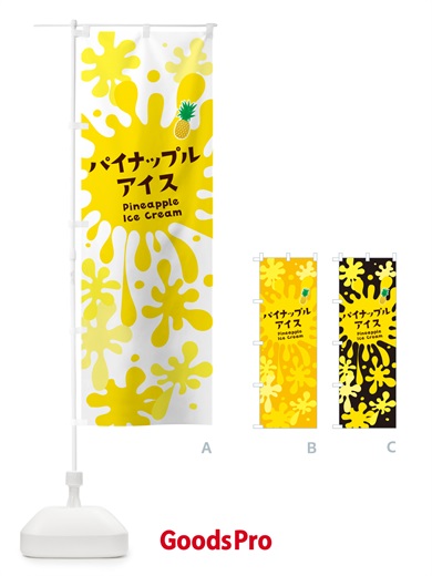のぼり パイナップルアイスクリーム・パインアイス のぼり旗 NAPC