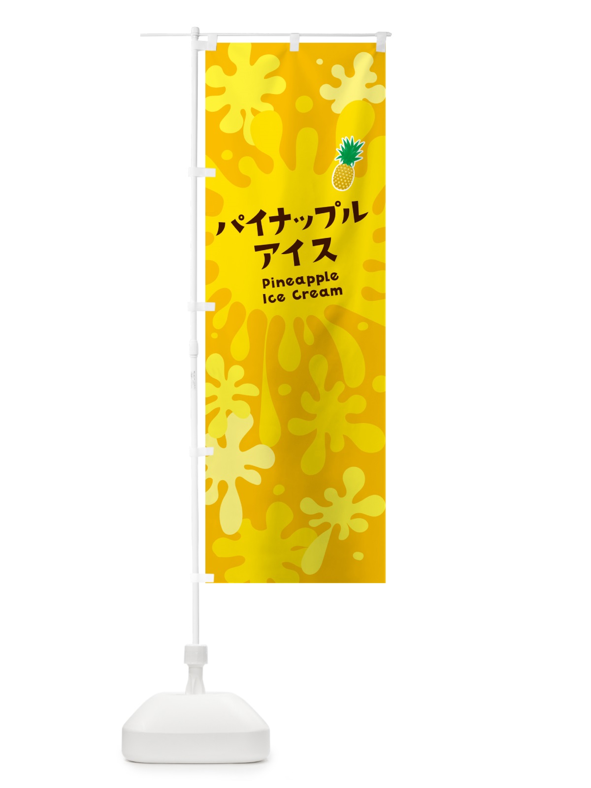 のぼり パイナップルアイスクリーム・パインアイス のぼり旗 NAPC(デザイン【B】)