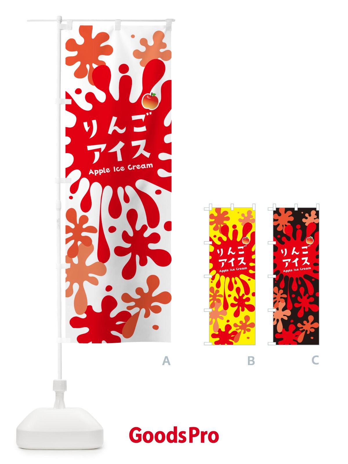 のぼり りんごアイスクリーム のぼり旗 NAPE