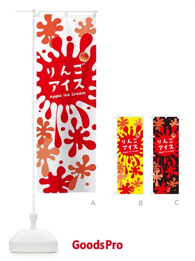 のぼり りんごアイスクリーム のぼり旗 NAPE