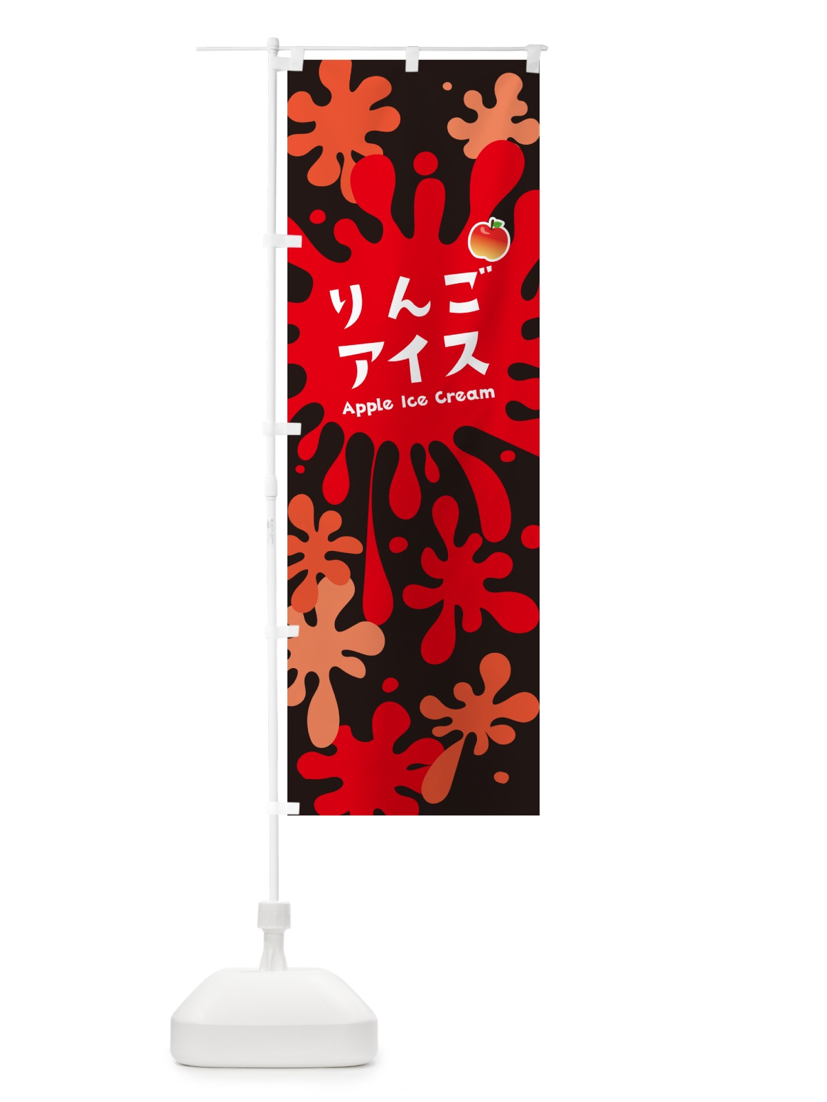 のぼり りんごアイスクリーム のぼり旗 NAPE(デザイン【C】)