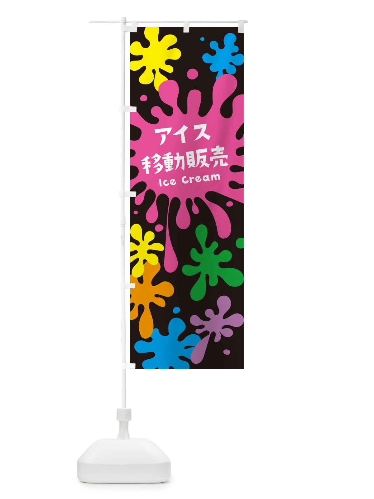 のぼり アイスクリーム移動販売 のぼり旗 NAPF(デザイン【C】)