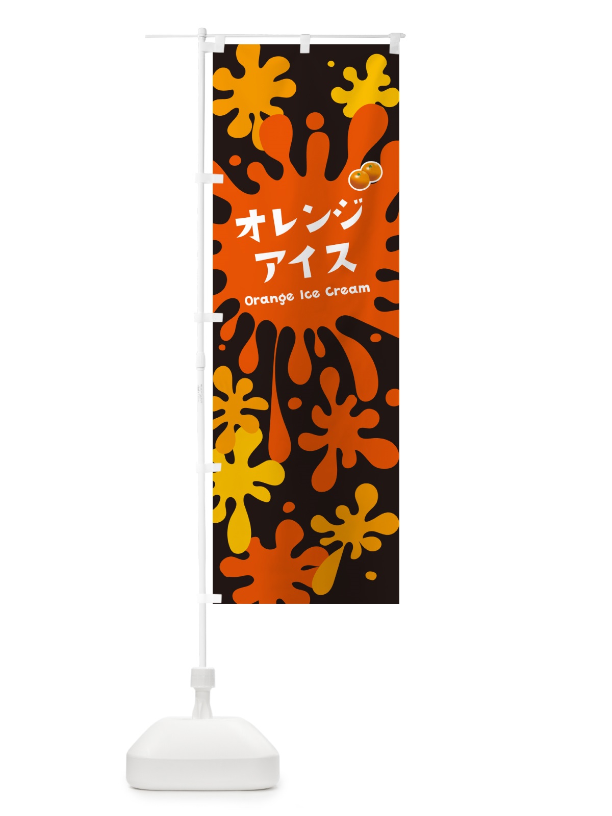 のぼり オレンジアイスクリーム のぼり旗 NAPG(デザイン【C】)