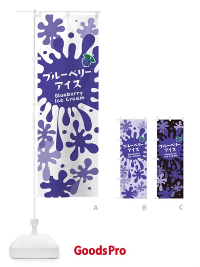 のぼり ブルーベリーアイスクリーム のぼり旗 NAPP