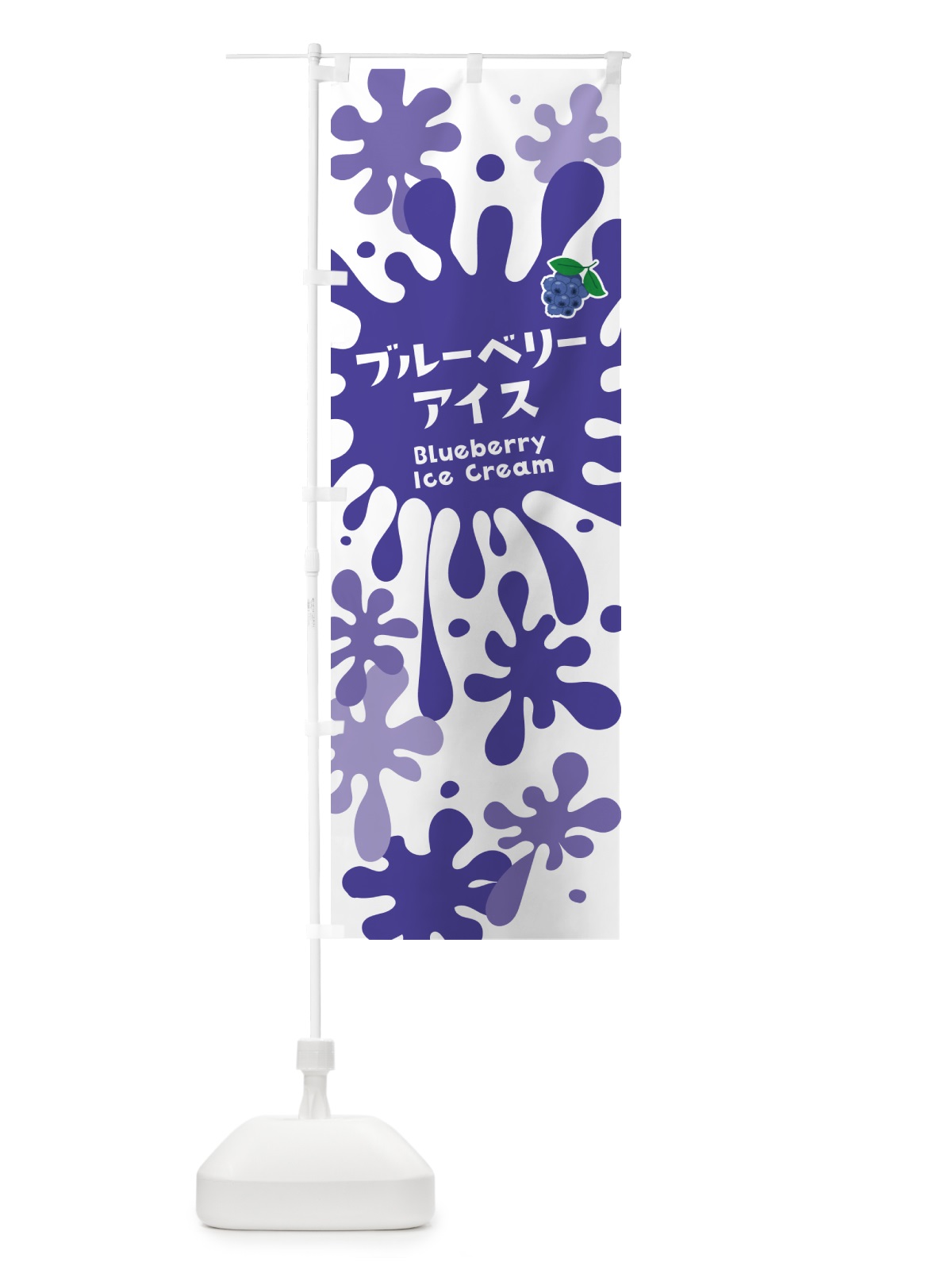 のぼり ブルーベリーアイスクリーム のぼり旗 NAPP(デザイン【A】)