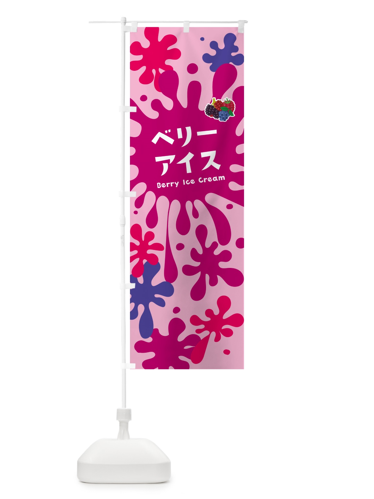 のぼり ベリーアイス のぼり旗 NAPR(デザイン【B】)